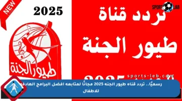 رسميًا.. تردد قناة طيور الجنة 2025 مجانًا لمتابعة أفضل البرامج الهادفة للأطفال